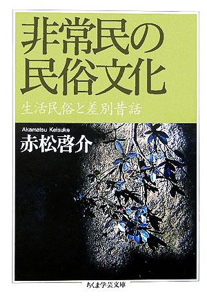 非常民の民俗文化 生活民俗と差別昔話 ちくま学芸文庫