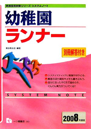 システムノート 幼稚園ランナー(2008年度版) 教員採用試験シリーズシステムノート