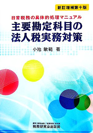 主要勘定科目の法人税実務対策 日常税務の具体的処理マニュアル