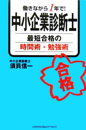 働きながら1年で！中小企業診断士最短合格の時間術・勉強術