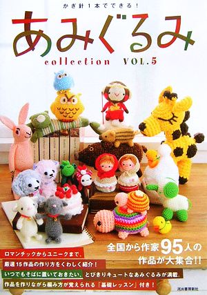 かぎ針1本でできる！あみぐるみcollection(VOL.5) 全国から作家95人の作品が大集合!!