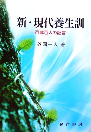 新・現代養生訓 百歳百人の証言 長寿社会双書3