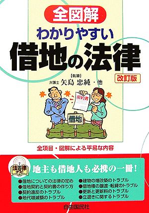 全図解 わかりやすい借地の法律