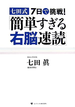 七田式7日で挑戦！「簡単すぎる右脳速読」