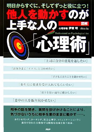 図解 他人を動かすのが上手な人の「心理術」 明日からすぐに、そしてずっと役に立つ！