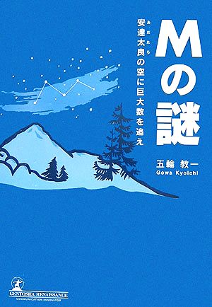 Mの謎 安達太良の空に巨大数を追え