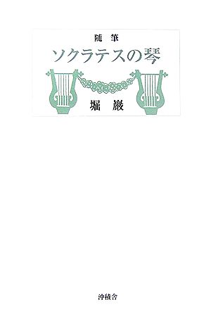 随筆 ソクラテスの琴