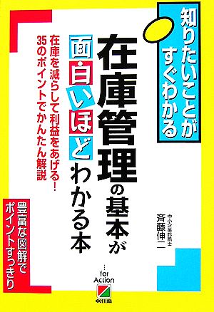 在庫管理の基本が面白いほどわかる本