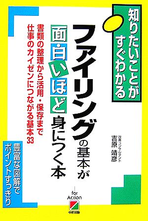 ファイリングの基本が面白いほど身につく本