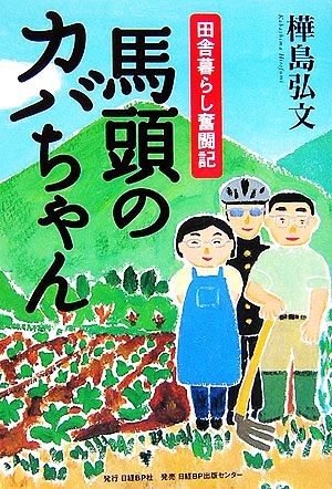 馬頭のカバちゃん 田舎暮らし奮闘記