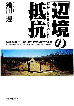 「辺境」の抵抗 核廃棄物とアメリカ先住民の社会運動