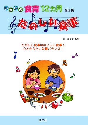 いきいき食育12カ月(第2集) たのしい食事