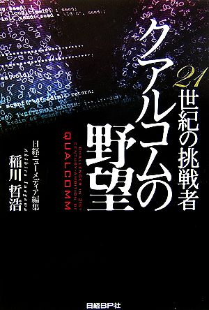 21世紀の挑戦者 クアルコムの野望