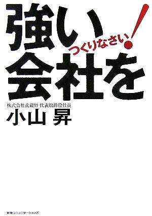 強い会社をつくりなさい