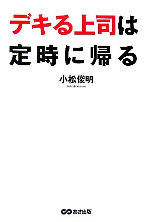 デキる上司は定時に帰る