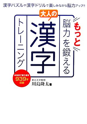 もっと「脳力」を鍛える大人の漢字トレーニング