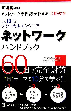 平18 テクニカルエンジニアネットワーク(平成18年度) ネットワーク専門誌が教える合格教本