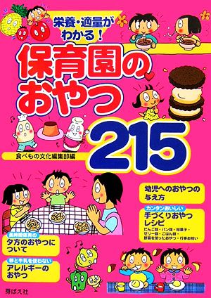 栄養・適量がわかる！保育園のおやつ215
