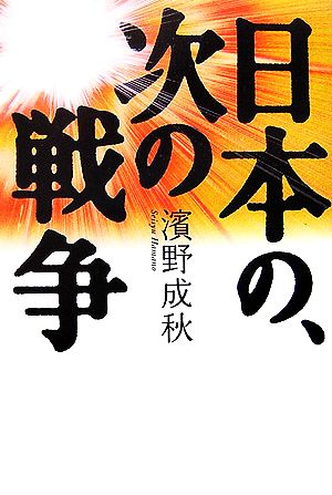 日本の、次の戦争