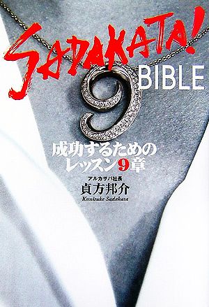 SADAKATA！BIBLE 成功するためのレッスン9章