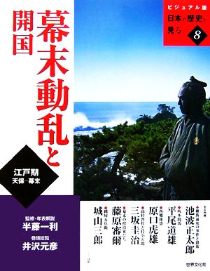 幕末動乱と開国 ビジュアル版 日本の歴史を見る8