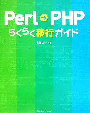 Perl→PHPらくらく移行ガイド