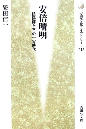 安倍晴明 陰陽師たちの平安時代 歴史文化ライブラリー215