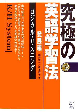 究極の英語学習法K/Hシステム発展編 ロジカル・リスニング