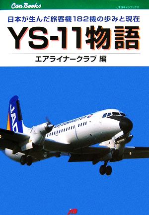 YS-11物語 日本が生んだ旅客機182機の歩みと現在 JTBキャンブックス