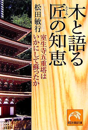 木と語る 匠の智恵 室生寺五重塔はいかにして蘇ったか 祥伝社黄金文庫