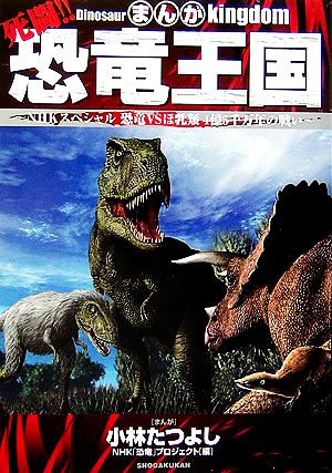 まんが 死闘!!恐竜王国 NHKスペシャル 恐竜VSほ乳類 1億5千万年の戦い