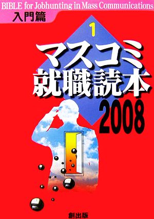 マスコミ就職読本 2008年度版(1) 入門篇