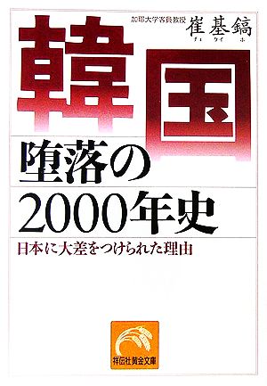 韓国 堕落の2000年史 日本に大差をつけられた理由 祥伝社黄金文庫