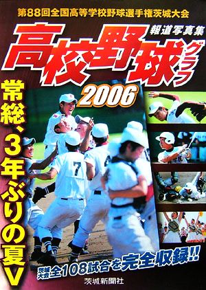 高校野球グラフ(2006)第88回全国高等学校野球選手権茨城大会報道写真集