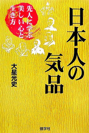 日本人の気品 先人に学ぶ美しい心と生き方