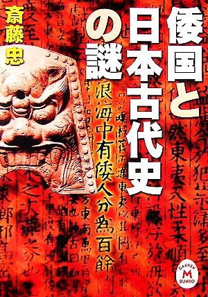 倭国と日本古代史の謎学研M文庫
