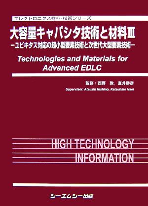 大容量キャパシタ技術と材料(3)