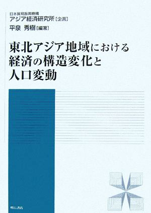 東北アジア地域における経済の構造変化と人口変動