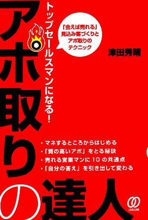 トップセールスマンになる！アポ取りの達人 「会えば売れる」見込み客づくりとアポ取りのテクニック。