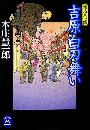 吉原白刃舞い 死込人 一蝶 学研M文庫