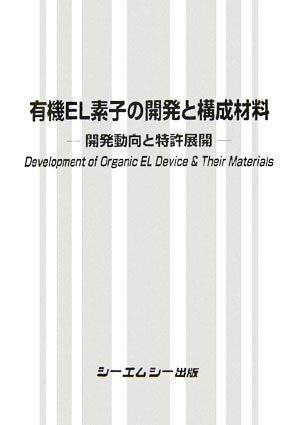 有機EL素子の開発と構成材料 開発動向と特許展開