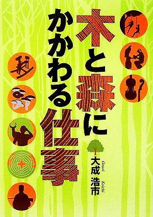 木と森にかかわる仕事