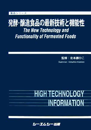 発酵・醸造食品の最新技術と機能性 食品シリーズ