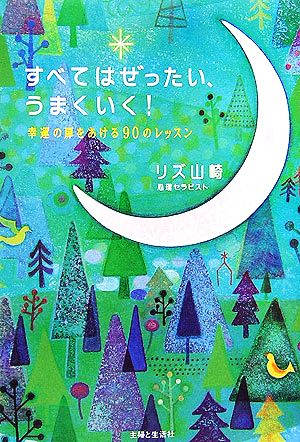 すべてはぜったいうまくいく！ 幸運の扉をあける90のレッスン