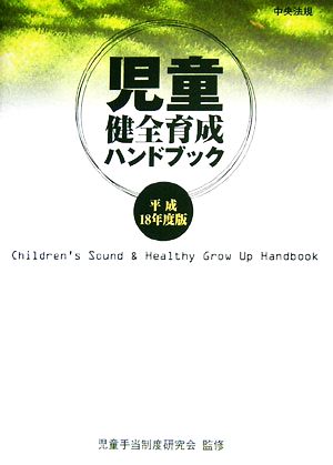 児童健全育成ハンドブック(平成18年度版)