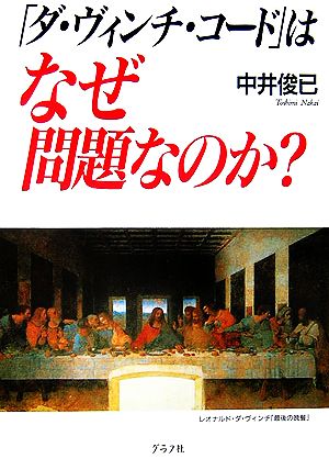 『ダ・ヴィンチ・コード』はなぜ問題なのか？