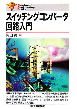 スイッチングコンバータ回路入門 Electronic Engineering Books