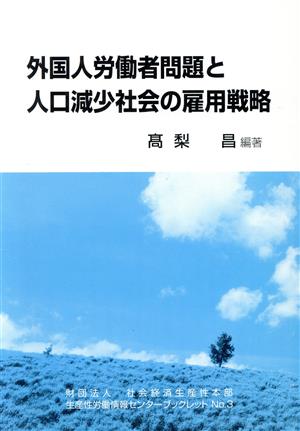 外国人労働者問題と人口減少社会の雇用戦略 社会経済生産性本部生産性労働情報センターブックレットNo.3