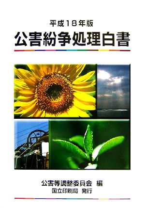 公害紛争処理白書(平成18年版)