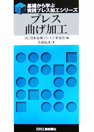 プレス曲げ加工基礎から学ぶ実践プレス加工シリーズ